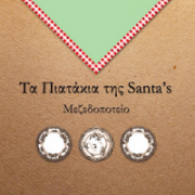 /customerDocs/images/avatars/20026/20026-ΜΕΖΕΔΟΠΩΛΕΙΟ-ΟΥΖΕΡΙ-ΤΣΙΠΟΥΡΑΔΙΚΟ-ΕΣΤΙΑΤΟΡΙΟ-ΚΡΕΑΤΙΚΑ-ΚΡΕΑΤΙΚΑ-ΘΑΛΑΣΣΙΝΑ-ΤΑ ΠΑΙΑΤΑΚΙΑ ΤΗΣ SANTAS-ΑΓΙΑ ΠΑΡΑΣΚΕΥΗ-ΑΘΗΝΑ-LOGO.png